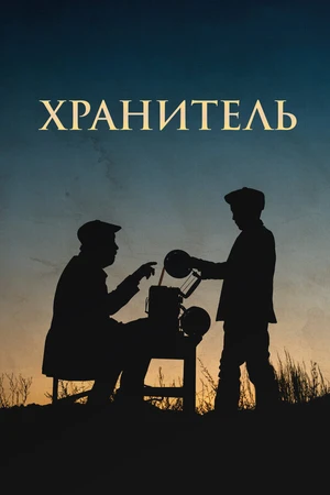 Постер к фильму Хранитель (2018)