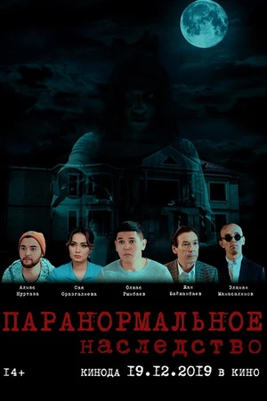 Постер к фильму Паранормальное наследство (2019)