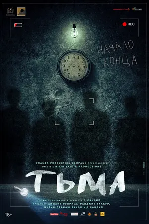 Постер к фильму Тьма (2020)
