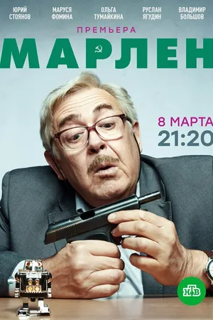 Постер к сериалу Марлен (2020)