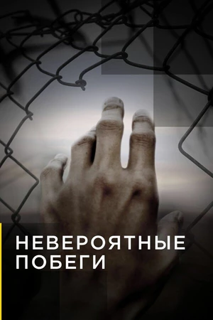 Постер к сериалу Невероятные побеги (2013)