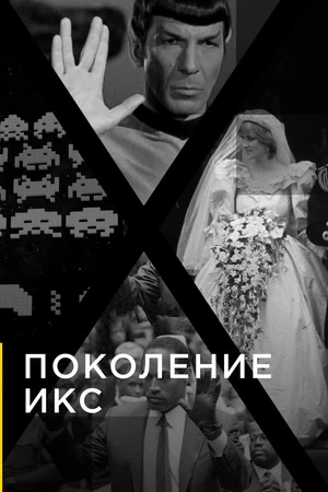 Постер к сериалу Поколение Икс (2016)
