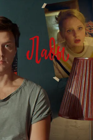 Постер к фильму Лады (2019)
