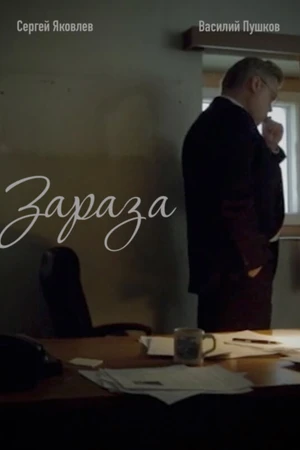 Постер к фильму Зараза (2017)