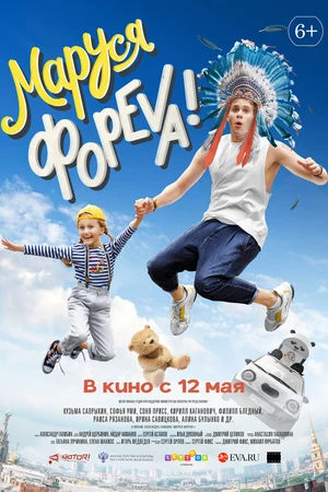 Постер к фильму Маруся фореva! (2021)