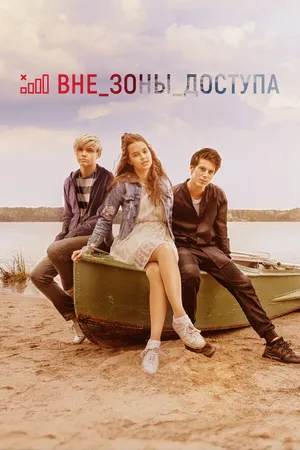 Постер к фильму Вне зоны доступа (2020)