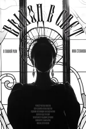 Постер к фильму Выход в свет (2019)