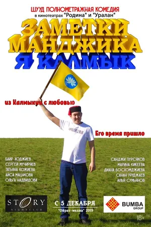 Постер к фильму Заметки Манджика. Я Калмык (2019)