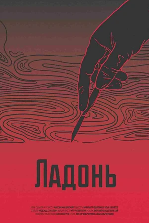 Постер к фильму Ладонь (2017)