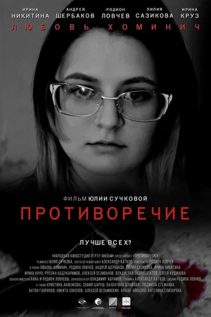 Постер к фильму Противоречие (2019)