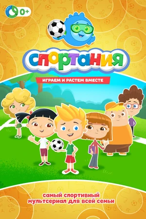 Постер к мультсериалу Спортания (2017)