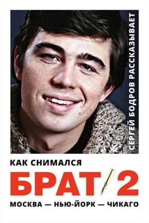 Постер к фильму Как снимался «Брат 2» (2000)
