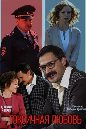 Постер к сериалу Токсичная любовь (2019)
