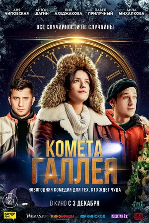 Постер к фильму Комета Галлея (2020)