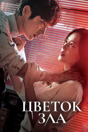 Постер к сериалу Цветок зла (2020)