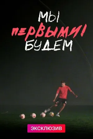 Постер к фильму Мы будем первыми (2019)
