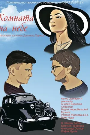 Постер к фильму Комната на небе (2020)