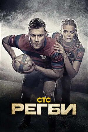 Постер к сериалу Регби (2021)