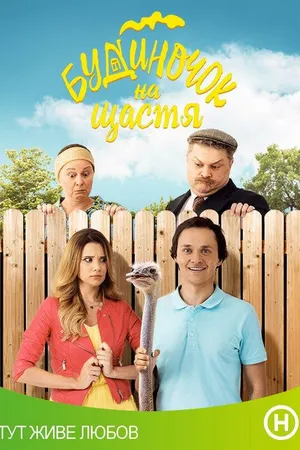 Постер к сериалу Домик на счастье (2018)