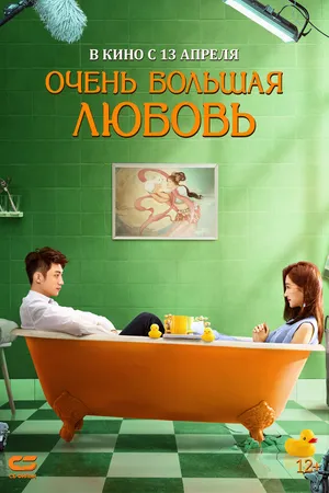 Постер к фильму Очень большая любовь (2020)