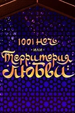 Постер к фильму 1001 ночь, или территория любви (2019)