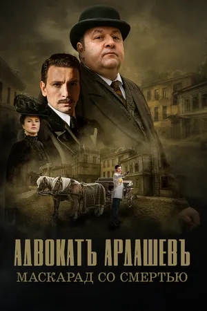 Постер к сериалу Адвокатъ Ардашевъ. Маскарад со смертью (2019)