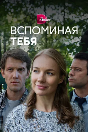 Постер к сериалу Вспоминая тебя (2019)