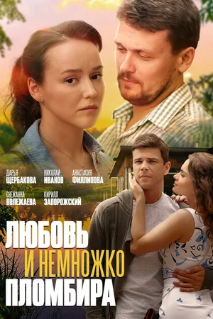 Постер к фильму Любовь и немножко пломбира (2019)