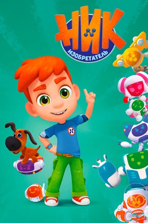 Постер к мультсериалу Ник-изобретатель (2019)