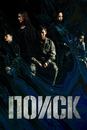Постер к сериалу Поиск (2020)