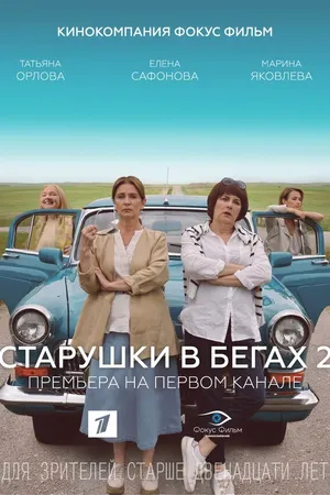Постер к сериалу Старушки в бегах 2 (2020)