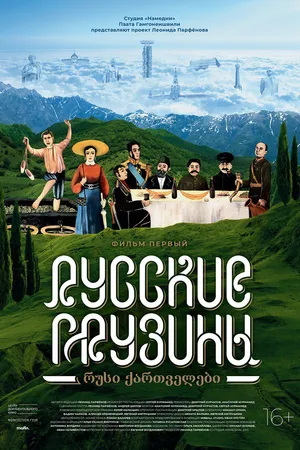 Постер к фильму Русские грузины. Фильм первый (2020)