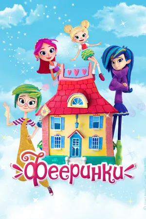 Постер к мультсериалу Фееринки (2019)