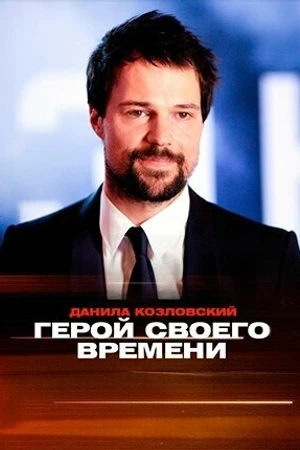 Постер к фильму Данила Козловский. Герой своего времени (2018)