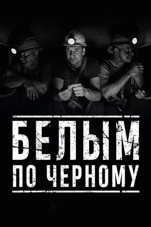 Постер к фильму Белым по чёрному (2019)