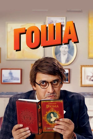 Постер к сериалу Гоша (2014)