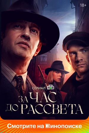 Постер к сериалу За час до рассвета (2021)