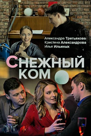 Постер к сериалу Снежный ком (2019)