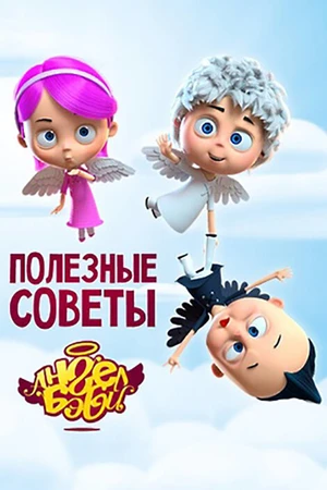 Постер к сериалу Полезные советы Ангел Бэби (2016)