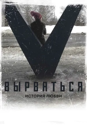 Постер к фильму Вырваться. История любви (2018)