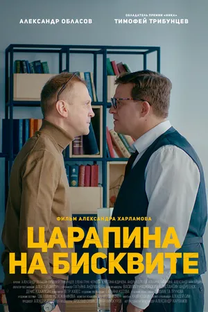 Постер к фильму Царапина на бисквите (2019)