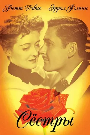 Постер к фильму Сестры (1938)