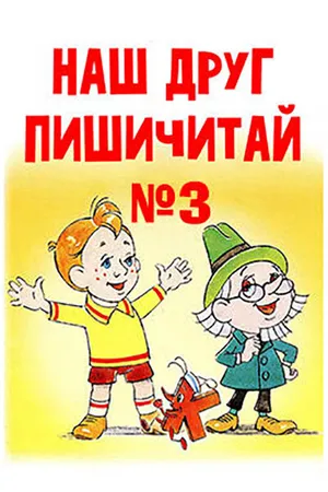 Постер к мультфильму Наш друг Пишичитай. Выпуск 3 (1980)