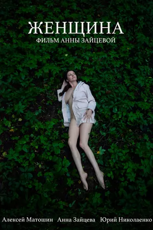 Постер к фильму Женщина (2019)