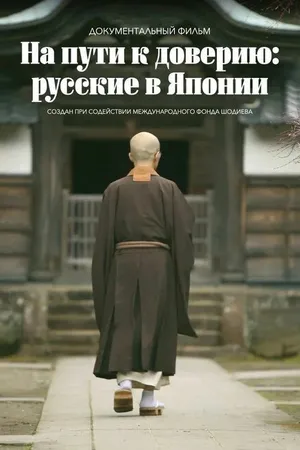 Постер к фильму На пути к доверию: Русские в Японии (2019)