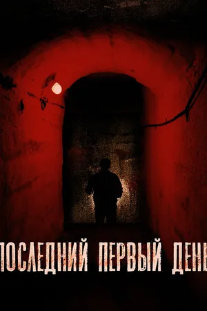 Постер к фильму Последний первый день (2019)