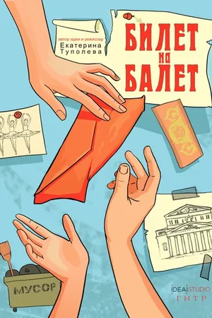 Постер к фильму Билет на балет (2019)