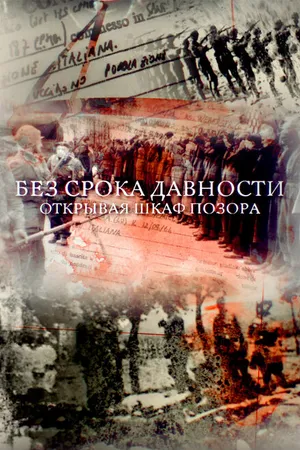 Постер к фильму Без срока давности. Открывая шкаф позора (2018)