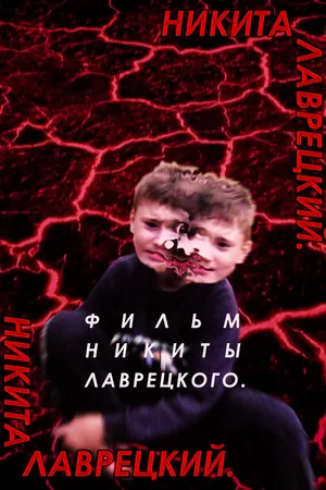 Постер к фильму Никита Лаврецкий (2019)
