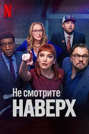Постер к фильму Не смотрите наверх (2021)